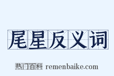 尾星反义词是什么意思的图片